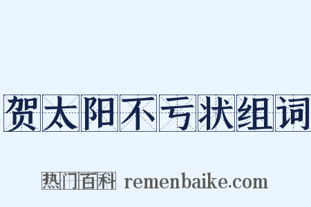 贺太阳不亏状组词是什么意思的图片
